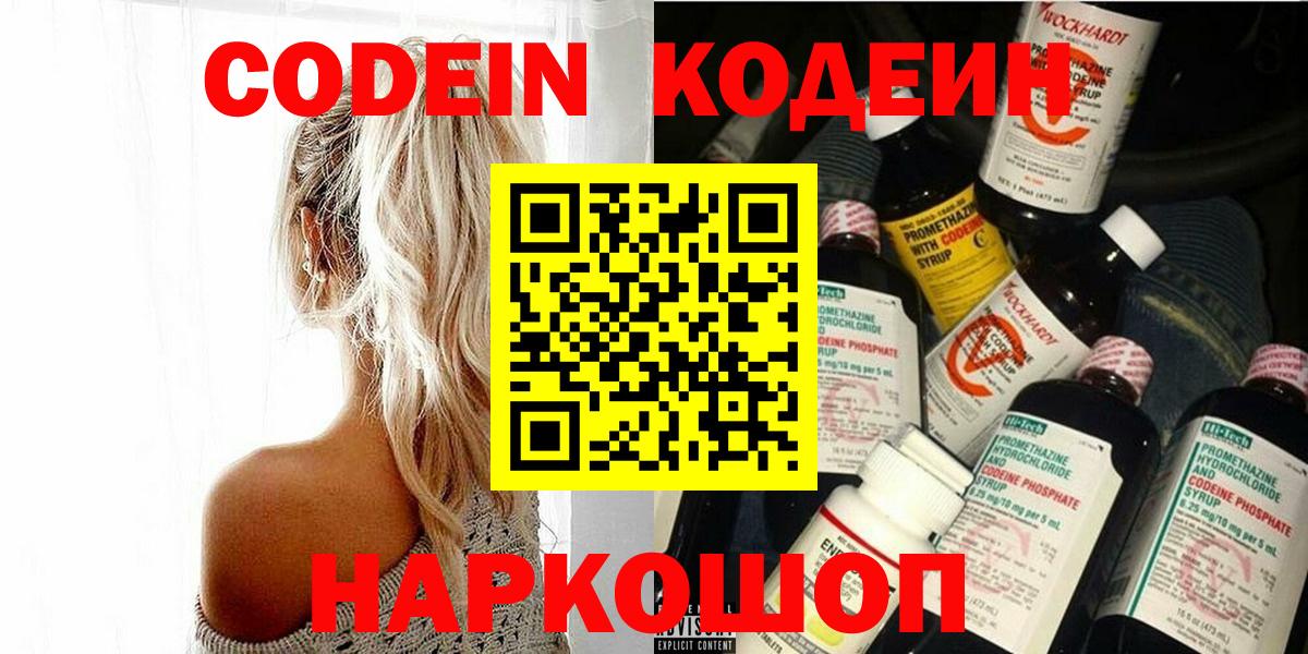Codein напиток Lean (лин) Нефтекумск